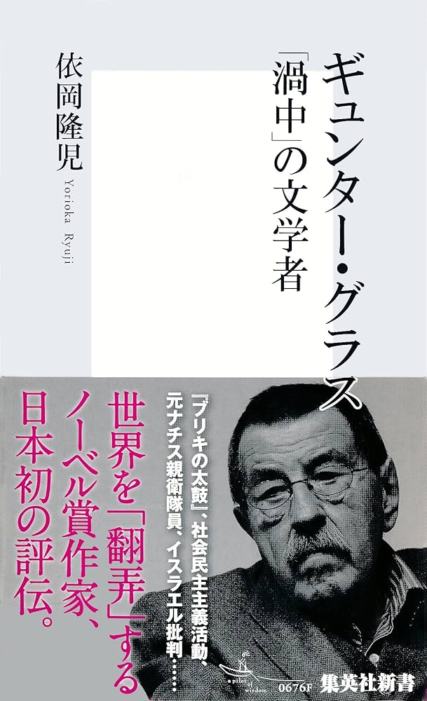 Amazon.co.jp: ギュンター・グラス 「渦中」の文学者 (集英社